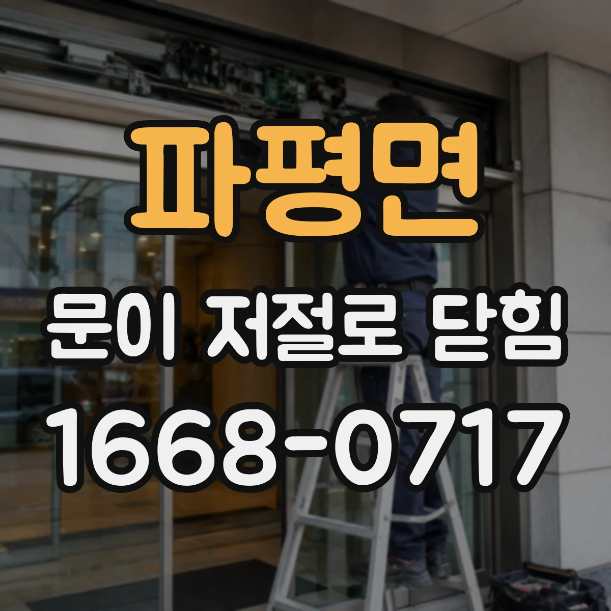 파평면 문이 저절로 닫힘
