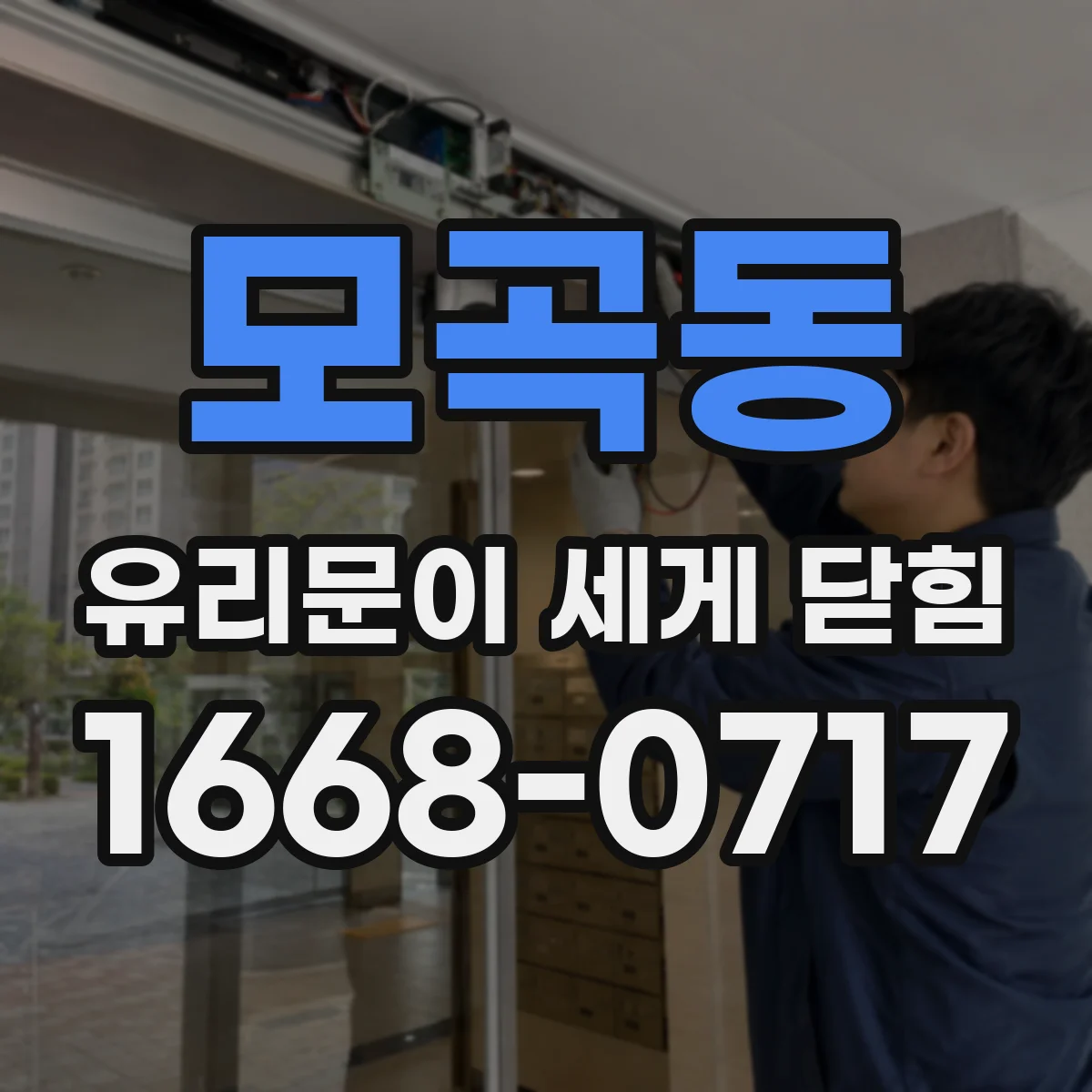 모곡동 유리문이 세게 닫힘
