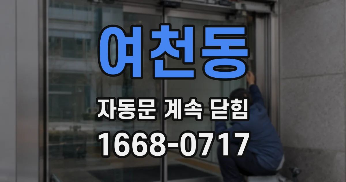 여천동 자동문 계속 닫힘