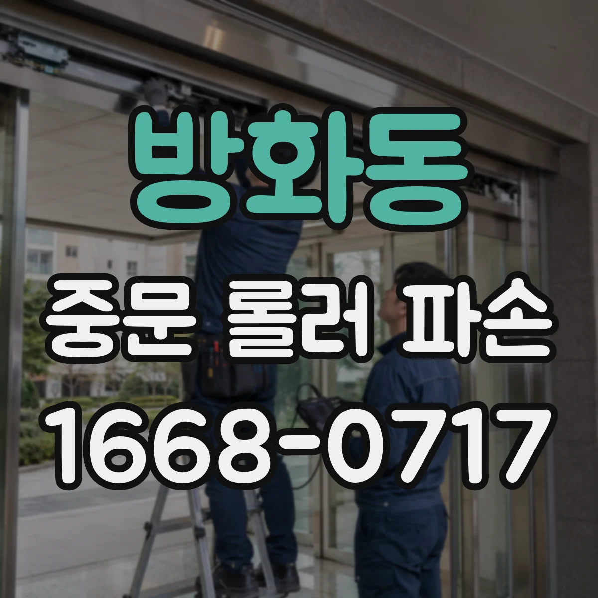 방화동 중문 롤러 파손