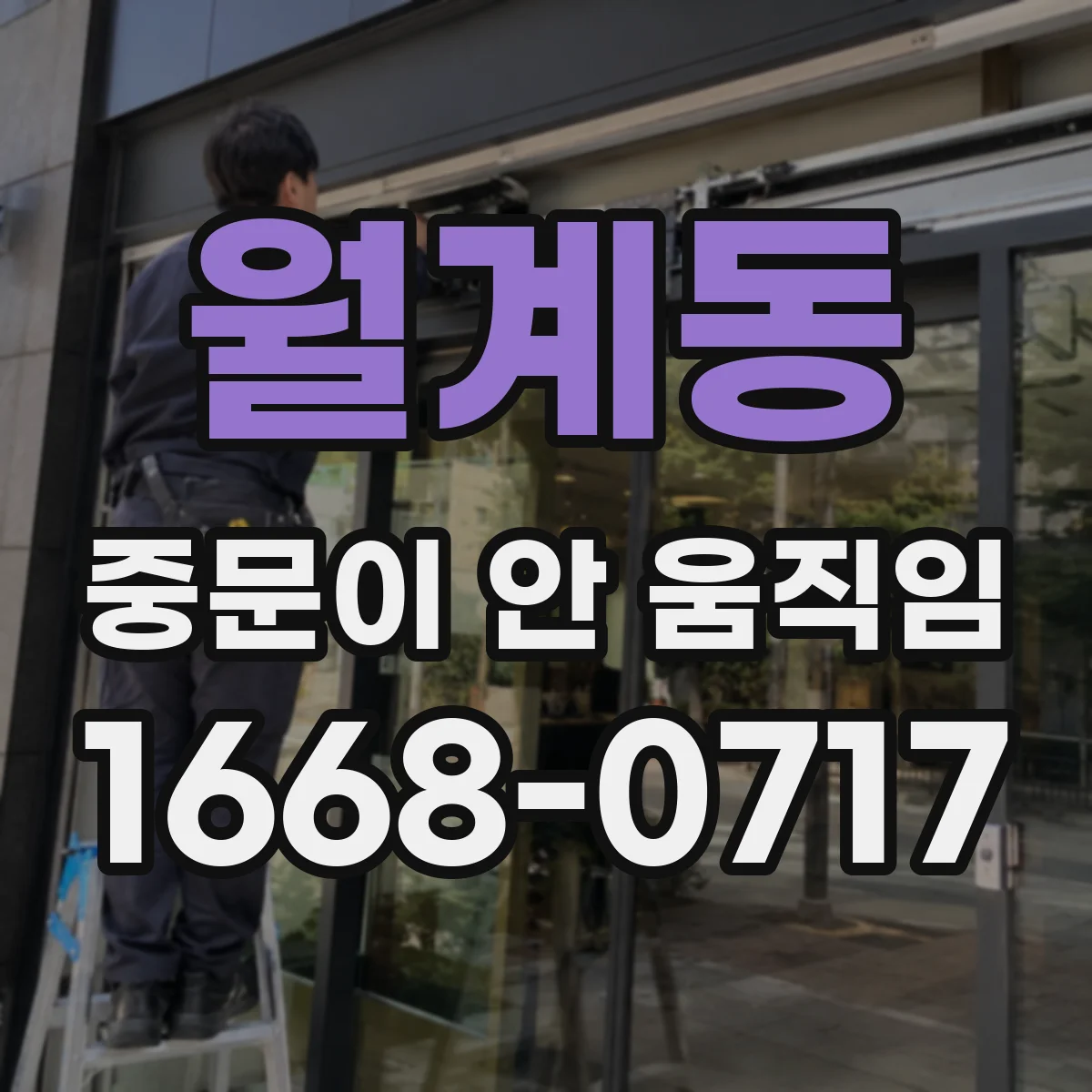 월계동 중문이 안 움직임