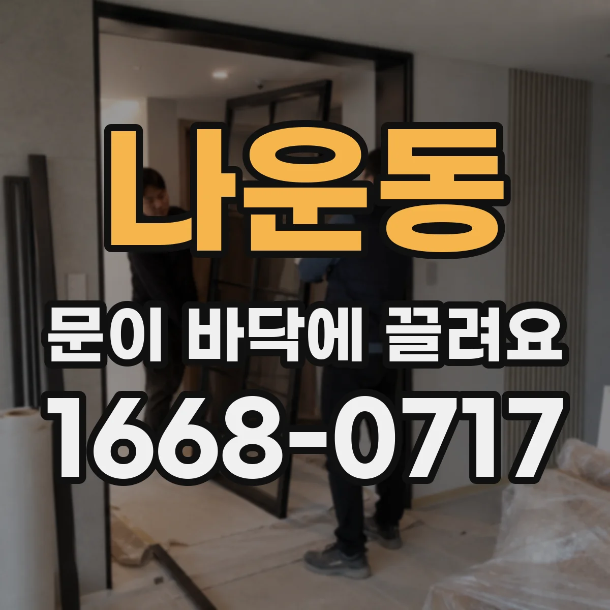 나운동 문이 바닥에 끌려요