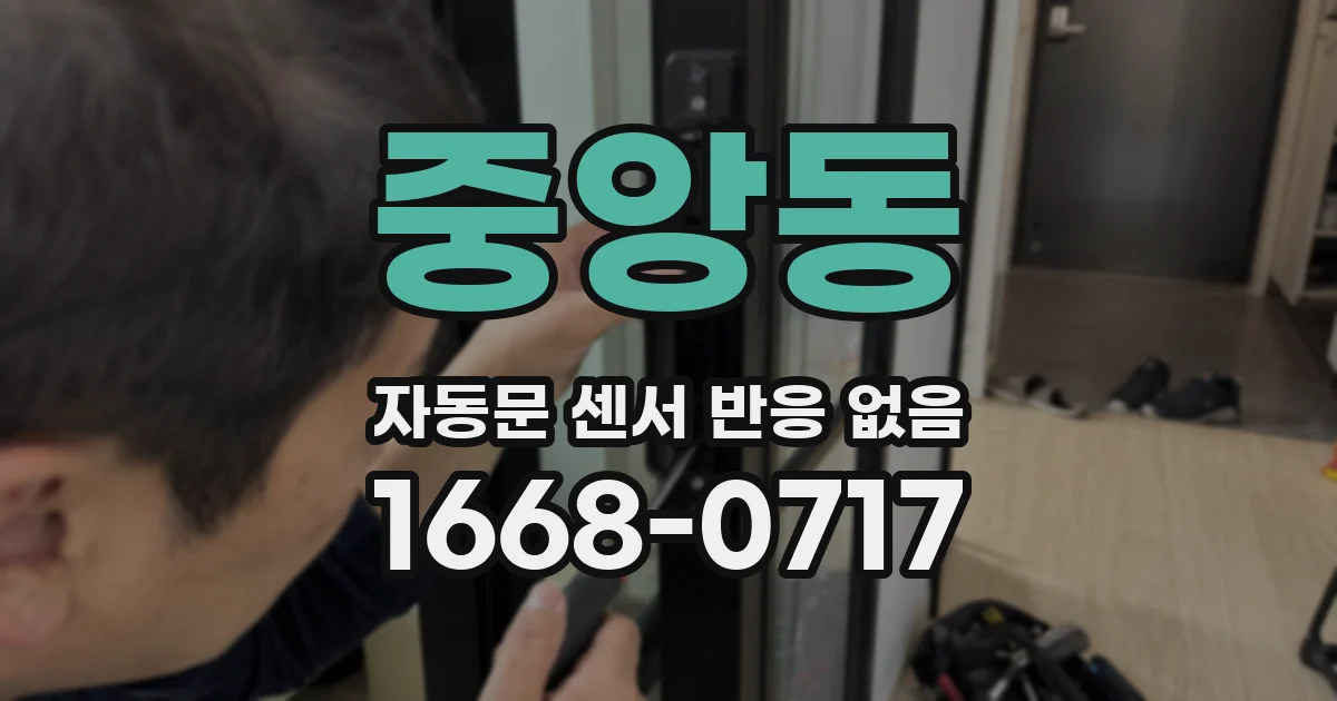 중앙동 자동문 센서 반응 없음