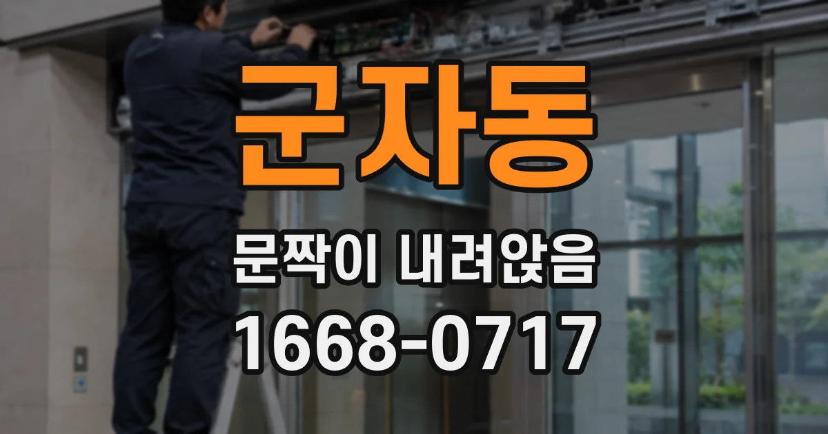 군자동 문짝이 내려앉음