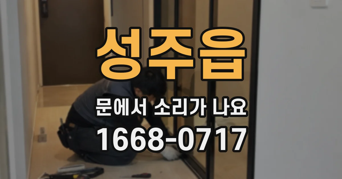 성주읍 문에서 소리가 나요