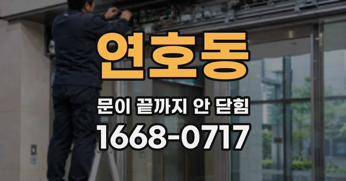 연호동 문이 끝까지 안 닫힘