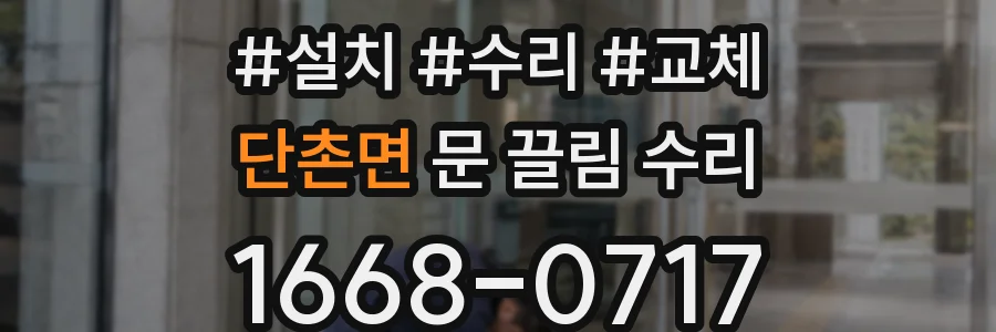 단촌면 문 끌림 수리