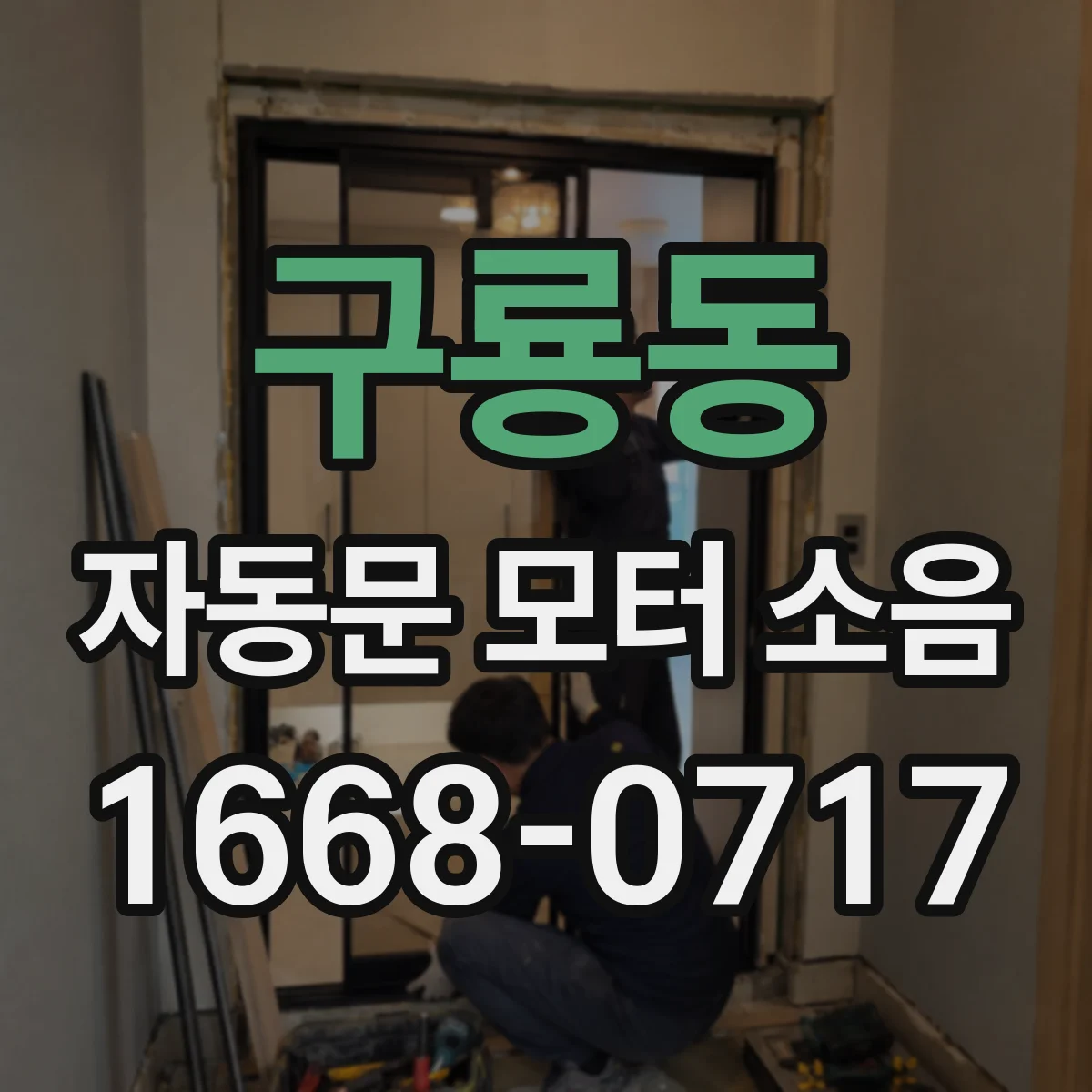 구룡동 자동문 모터 소음