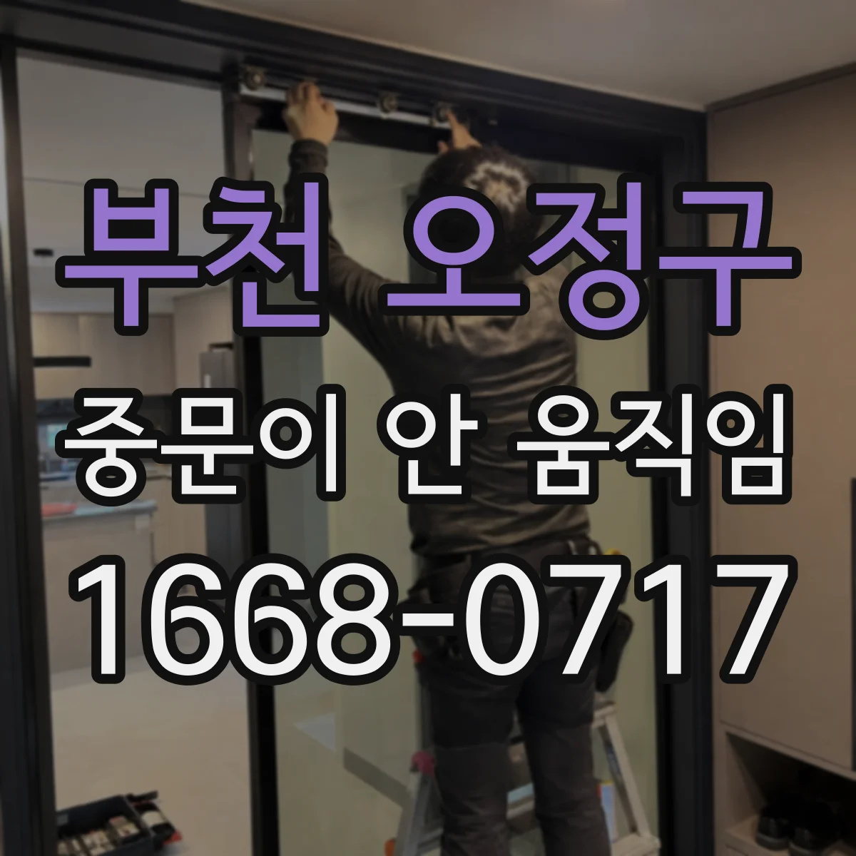 부천 오정구 중문이 안 움직임