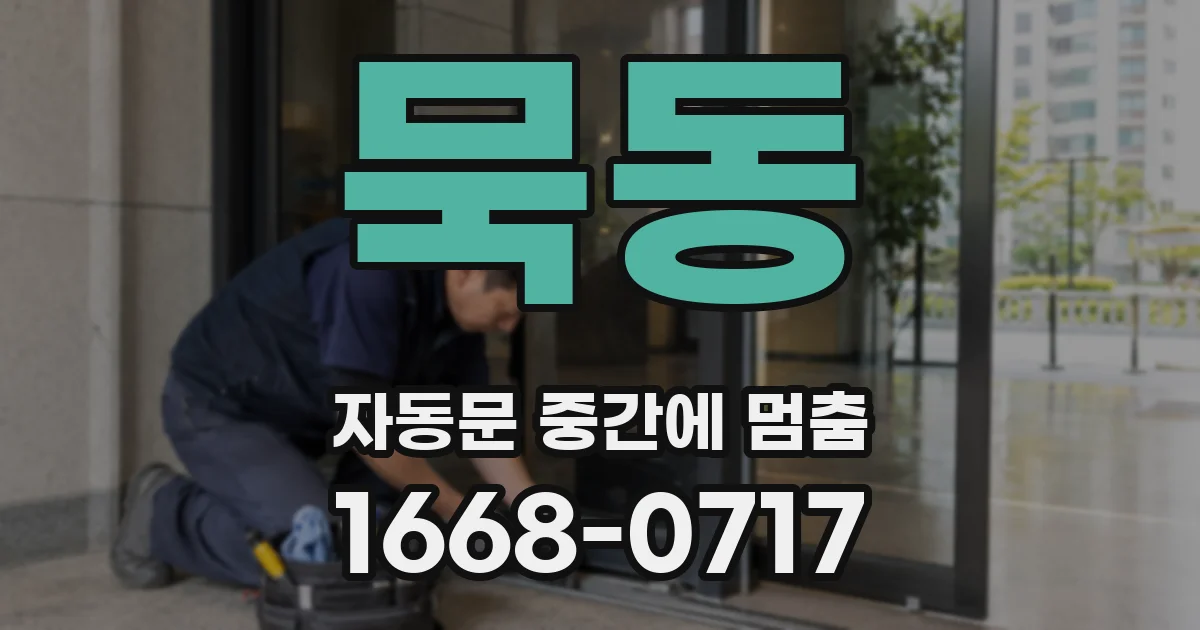 묵동 자동문 중간에 멈춤