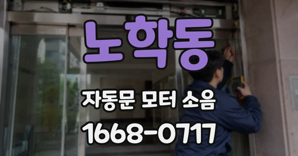 노학동 자동문 모터 소음
