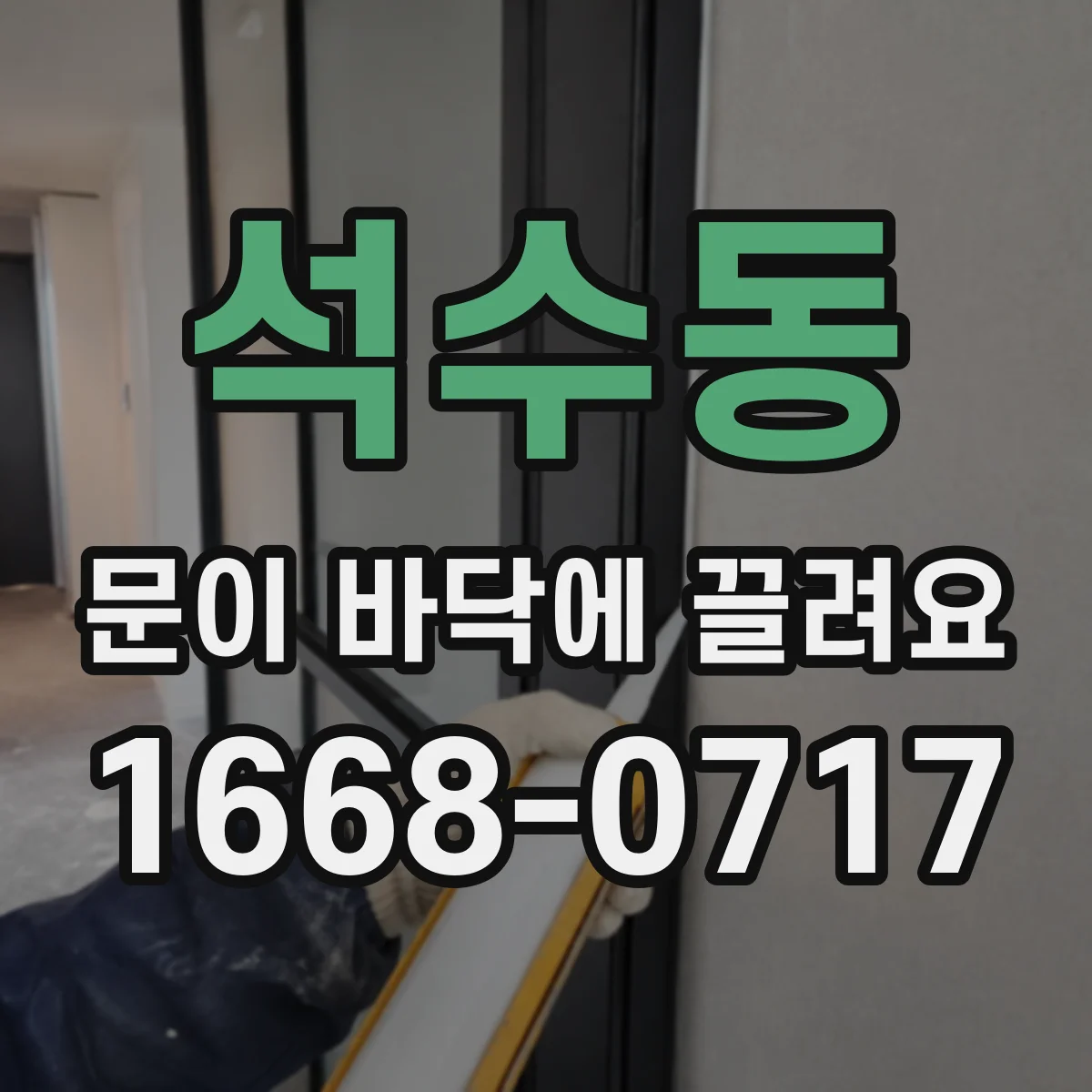 석수동 문이 바닥에 끌려요