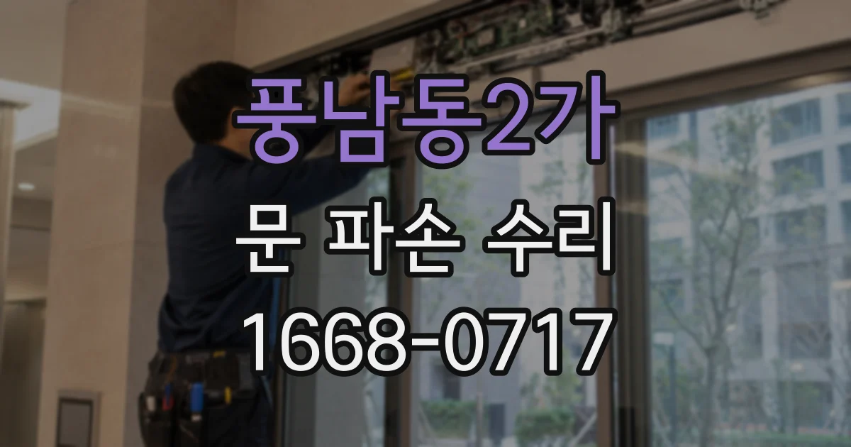 풍남동2가 문 파손 수리