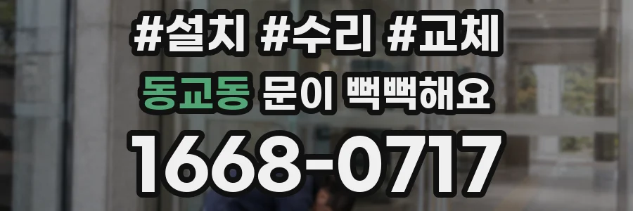 동교동 문이 뻑뻑해요