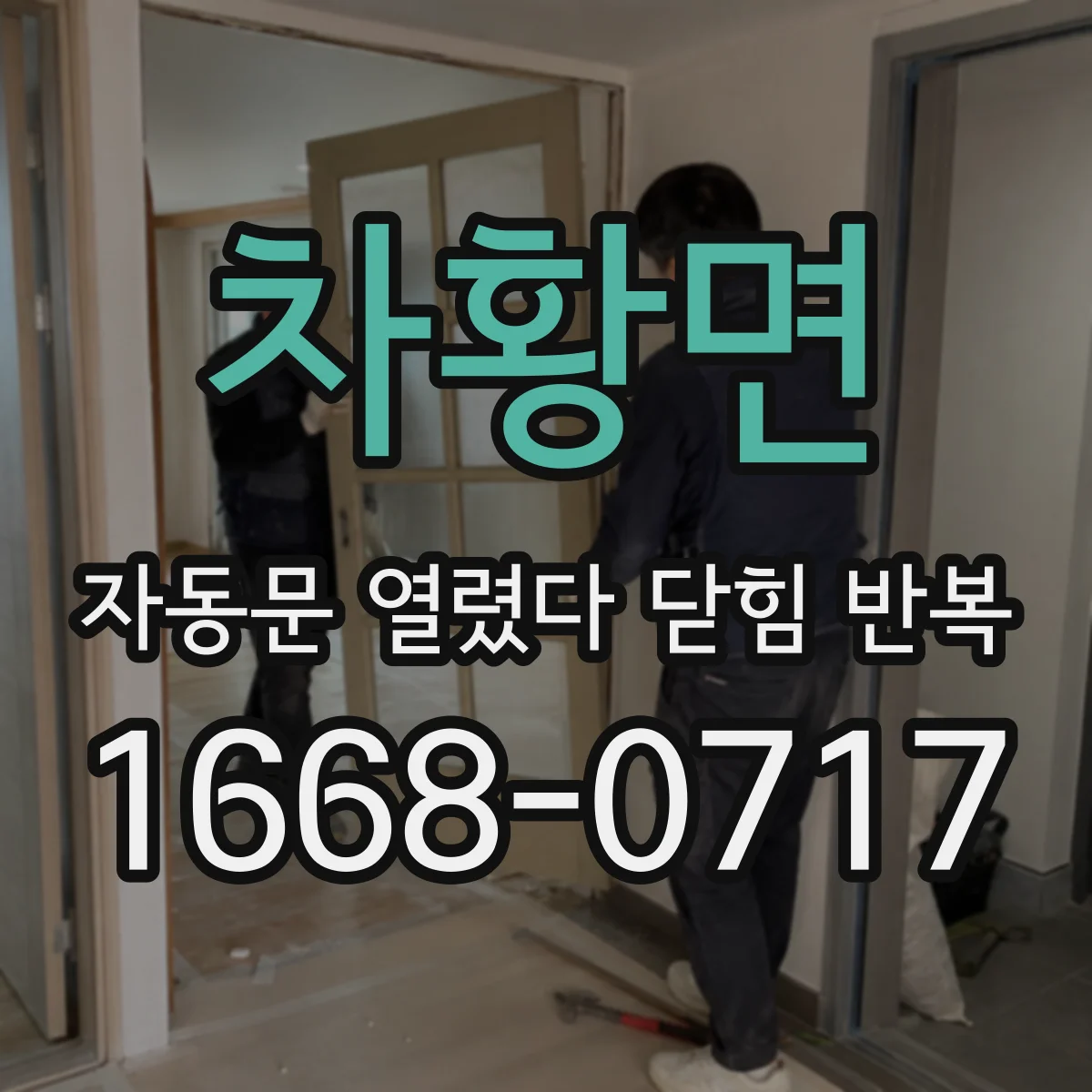차황면 자동문 열렸다 닫힘 반복 현상은 문이 열리자마자 다시 닫히거나, 한 번 멈춘 뒤 재가동되며 반복되는 경우가 많습니다.