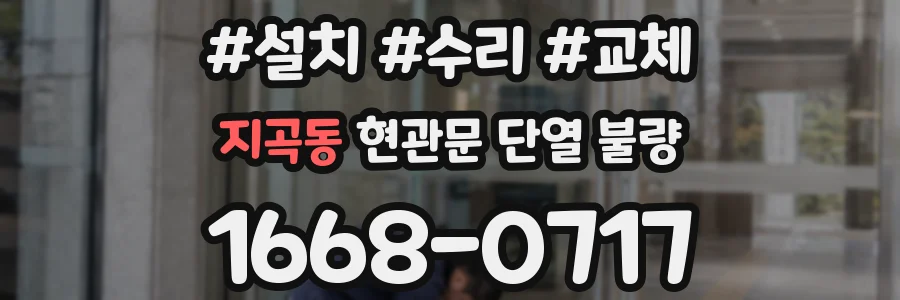 지곡동 현관문 단열 불량