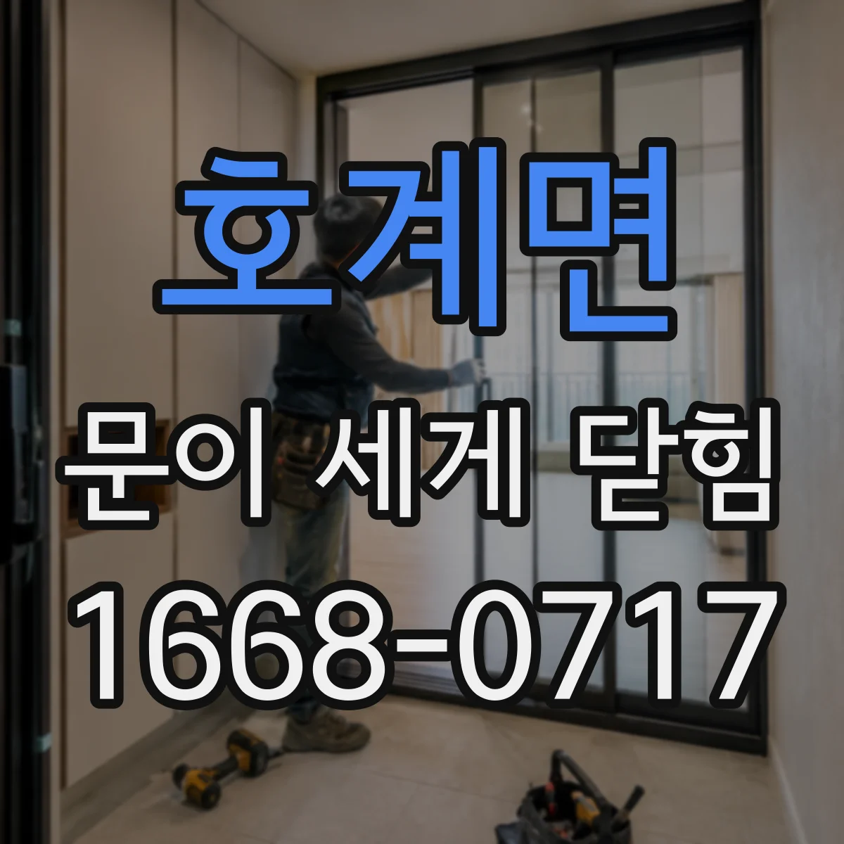 호계면 문이 세게 닫힘