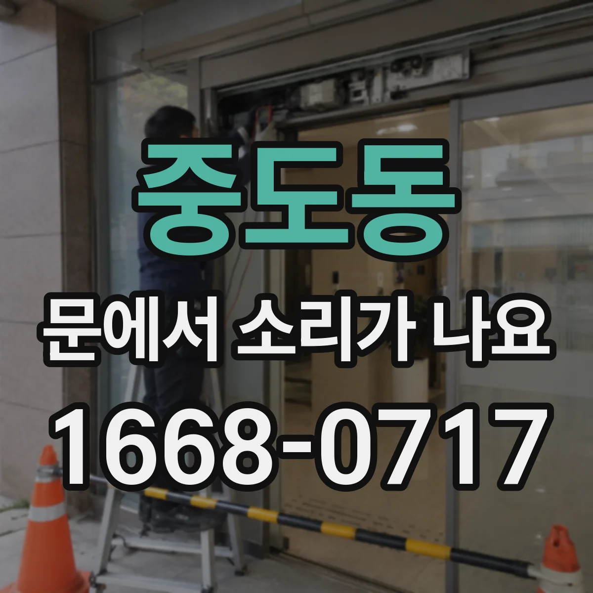 중도동 문에서 소리가 나요
