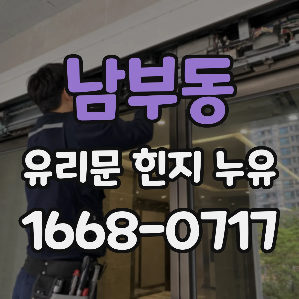 남부동 유리문 힌지 누유
