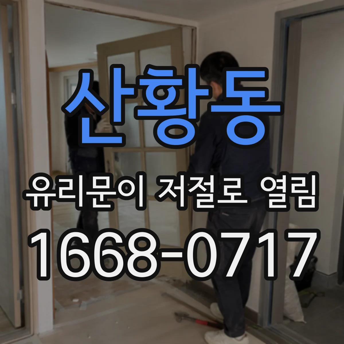 산황동 유리문이 저절로 열림