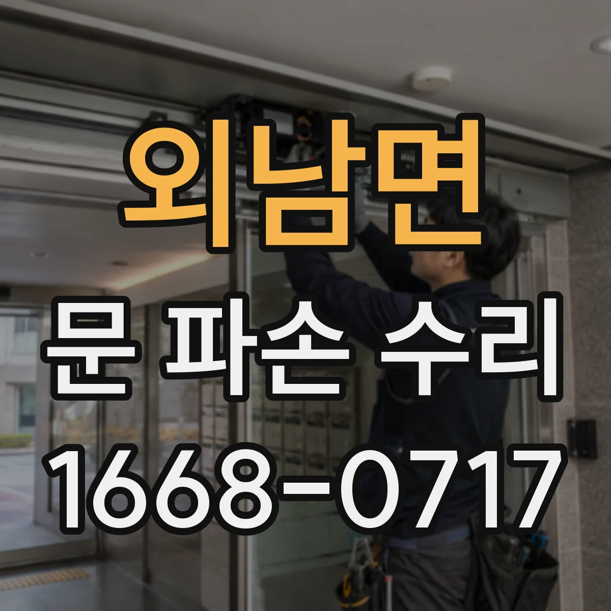 외남면 문 파손 수리