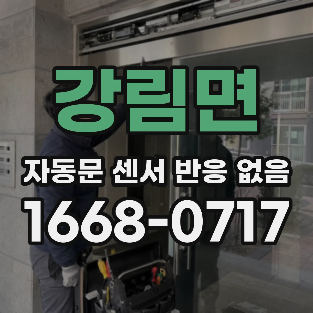 강림면 자동문 센서 반응 없음 하단 감지부 청소 후 재시험 방법