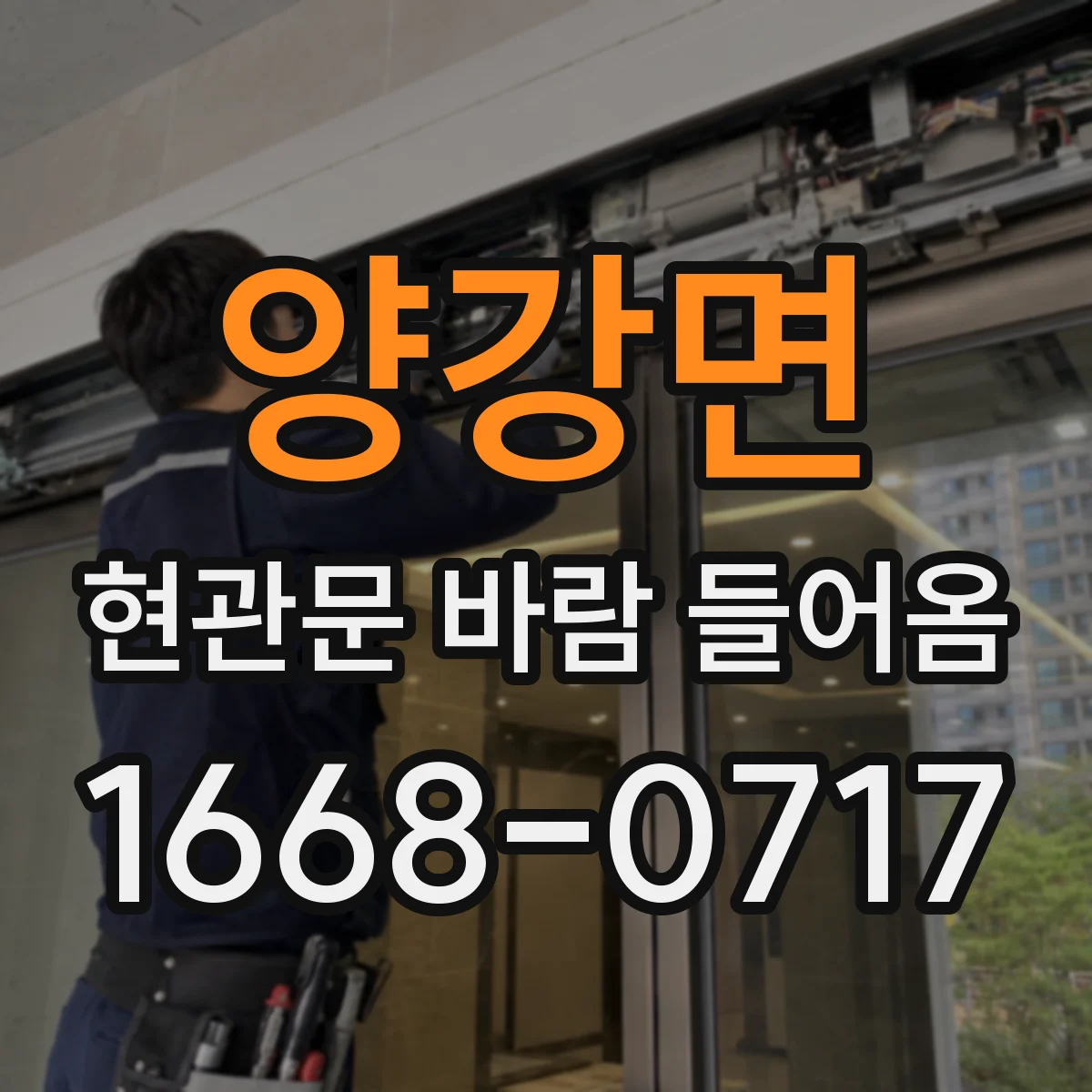 양강면 현관문 바람 들어옴