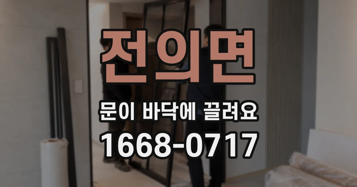 전의면 문이 바닥에 끌려요