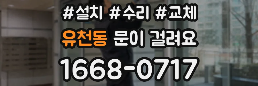유천동 문이 걸려요