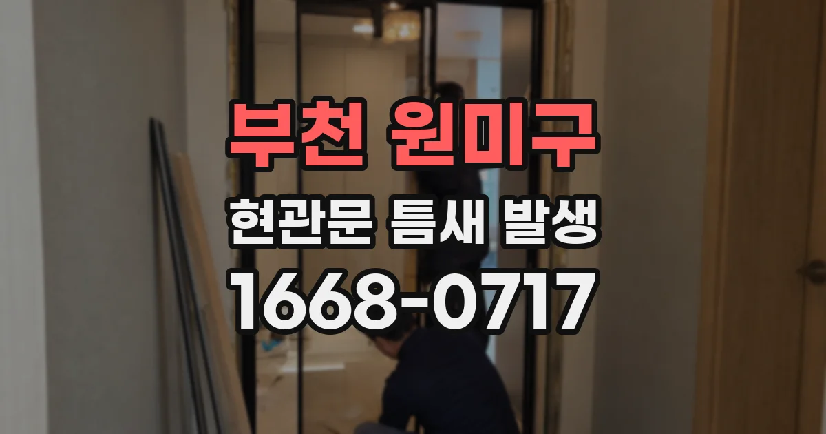 부천 원미구 현관문 틈새 발생