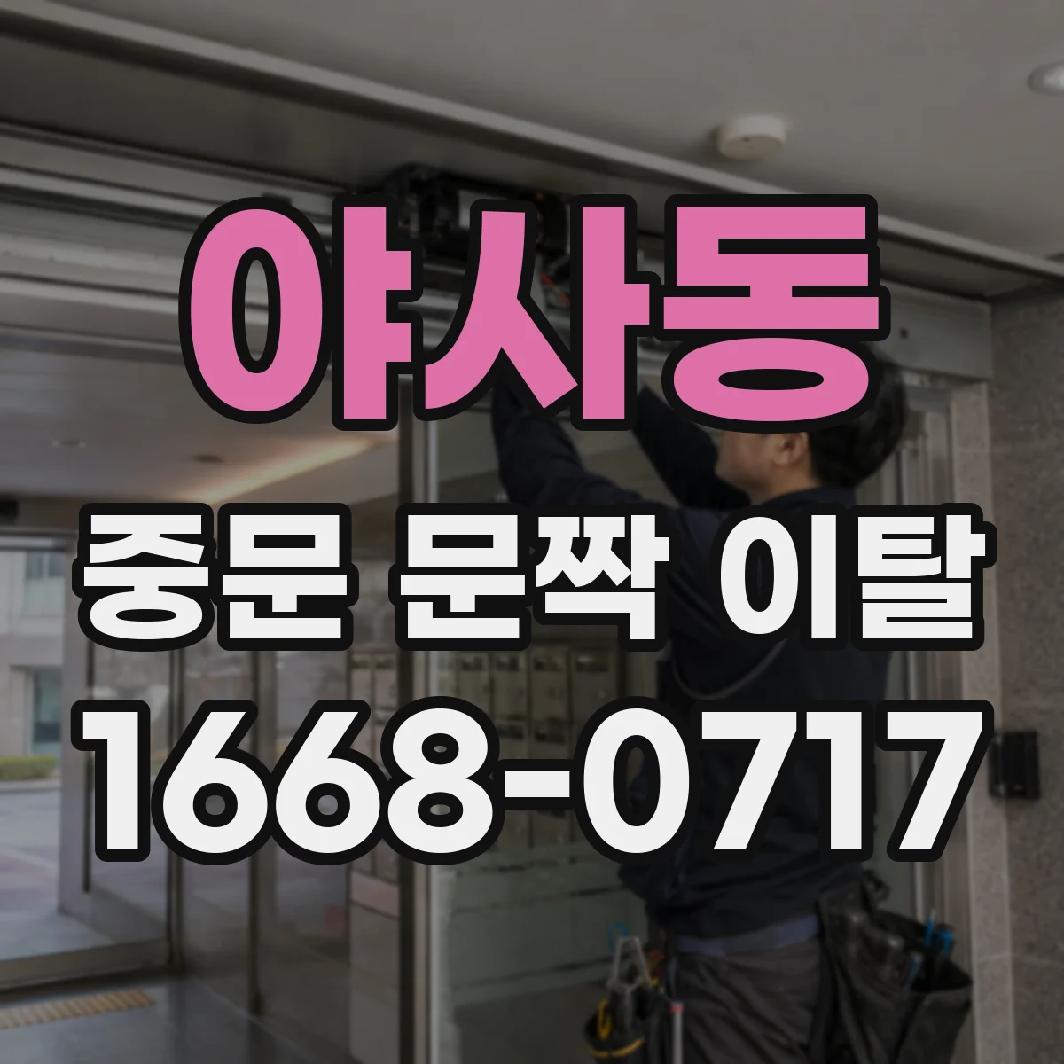 야사동 중문 문짝 이탈