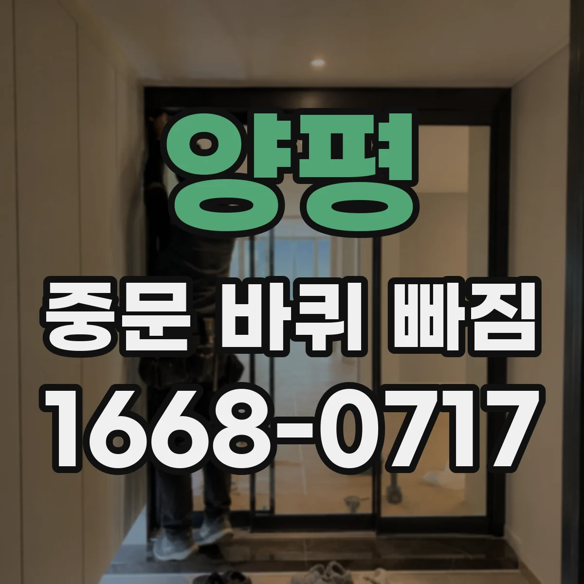 양평 중문 바퀴 빠짐 바퀴 굴림 저하 시 나사 풀림 가능성 점검