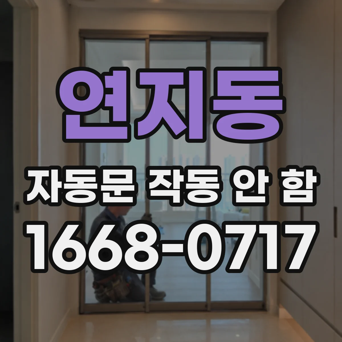 연지동 자동문 작동 안 함
