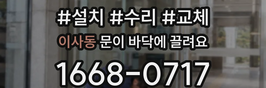 이사동 문이 바닥에 끌려요