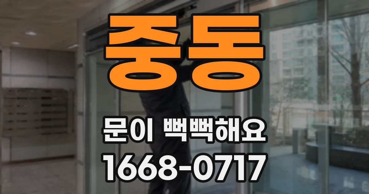 중동 문이 뻑뻑해요