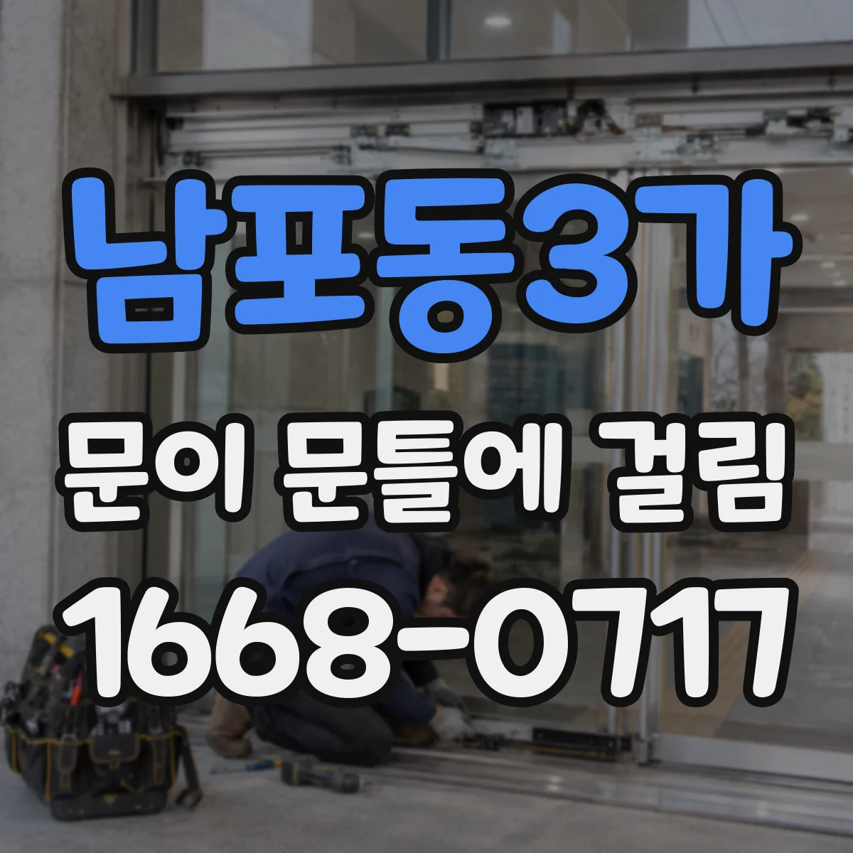 남포동3가 문이 문틀에 걸림
