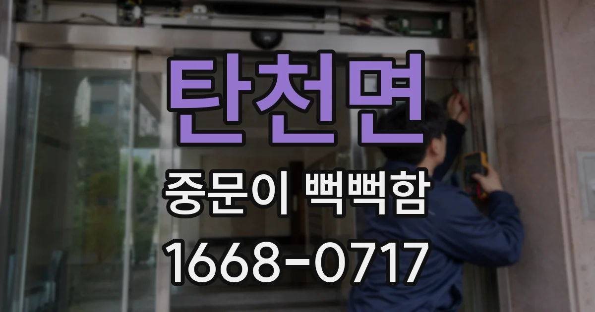 탄천면 중문이 뻑뻑함