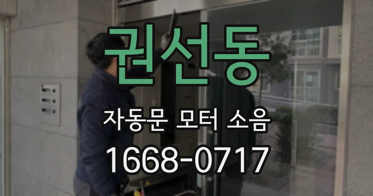 권선동 자동문 모터 소음