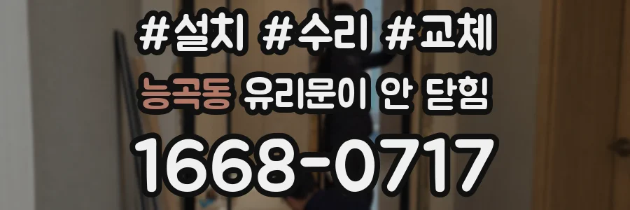 능곡동 유리문이 안 닫힘