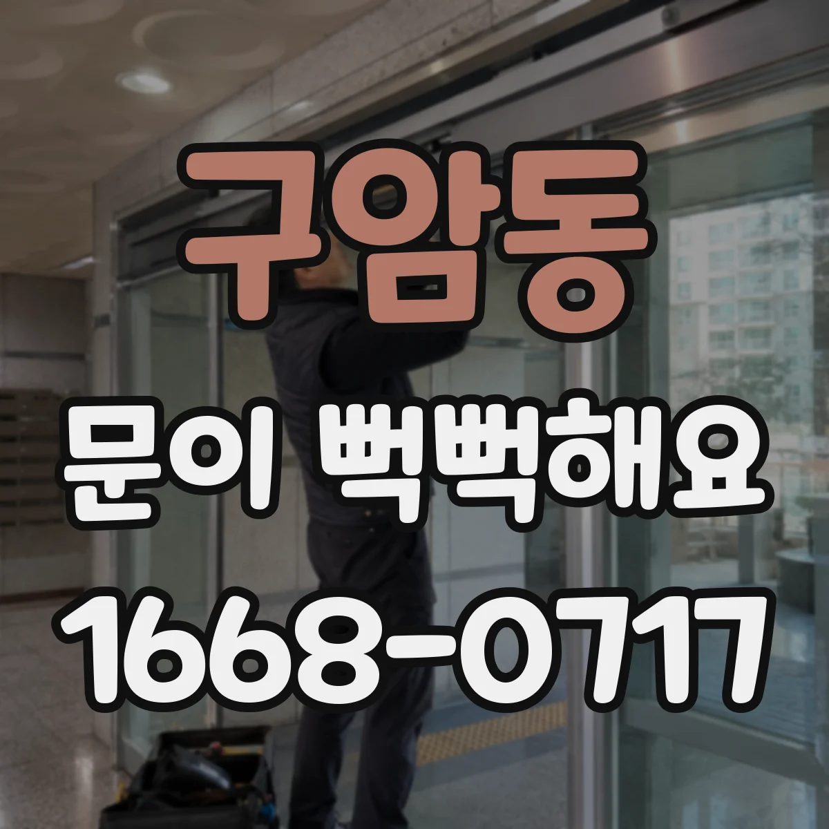 구암동 문이 뻑뻑해요