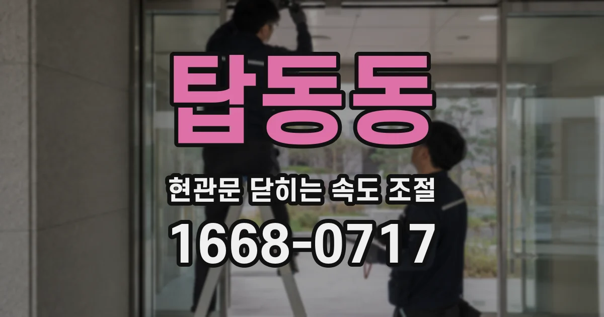 탑동동 현관문 닫히는 속도 조절