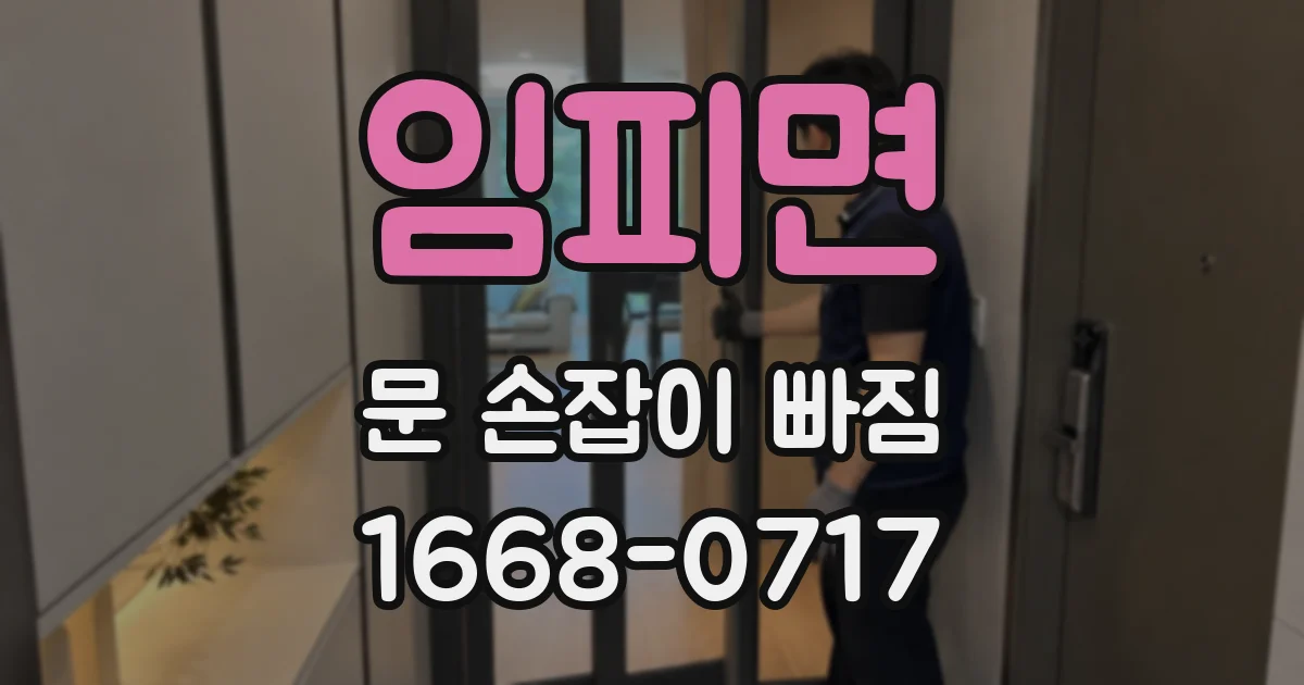 임피면 문 손잡이 빠짐