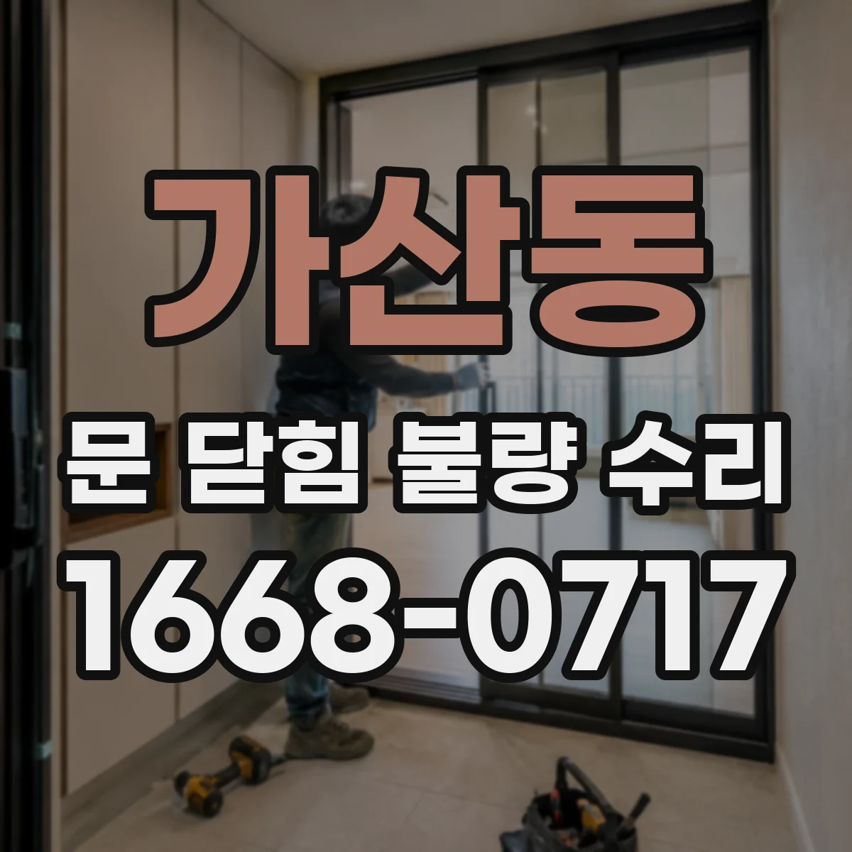 가산동 문 닫힘 불량 수리