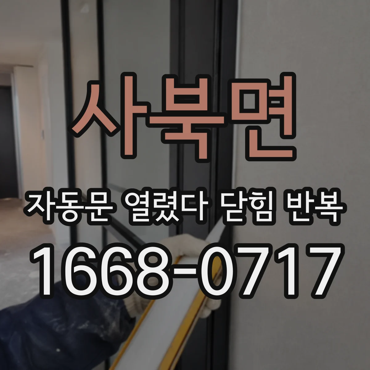 사북면 자동문 열렸다 닫힘 반복 현상은 문이 한 번 열리고 곧바로 닫히거나, 중간에 멈춘 상태에서 다시 열리며 이어질 수 있습니다.