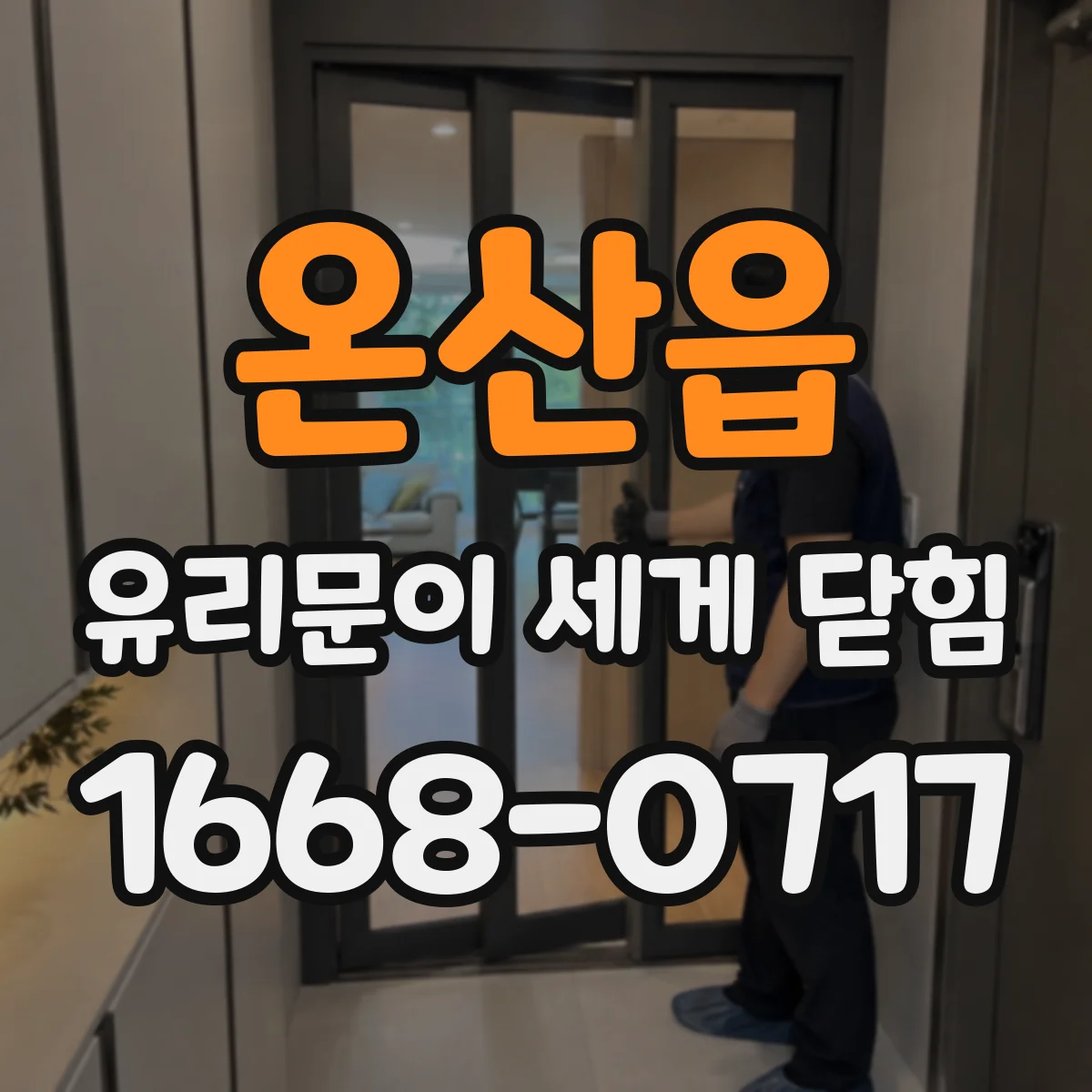 온산읍 유리문이 세게 닫힘