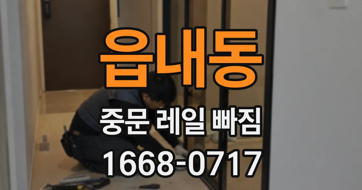 읍내동 중문 레일 빠짐