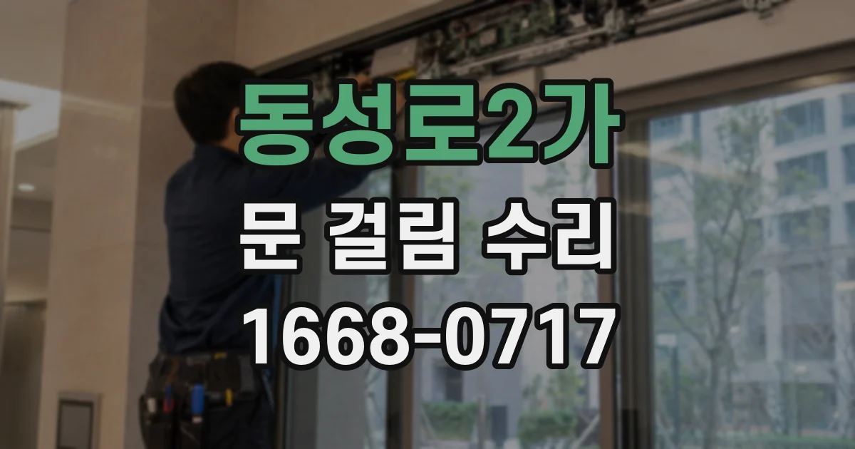 동성로2가 문 걸림 수리