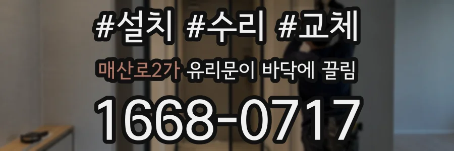 매산로2가 유리문이 바닥에 끌림