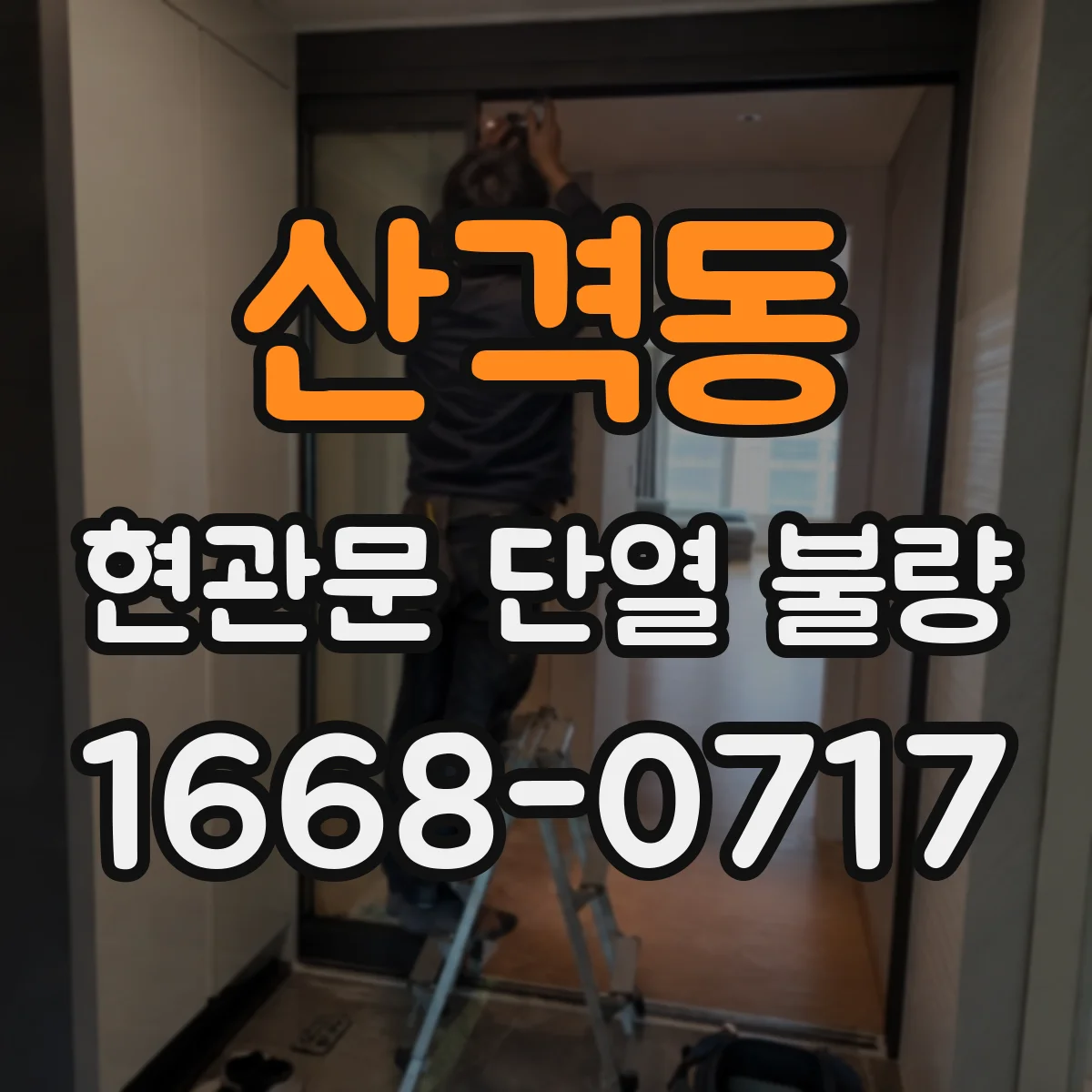 산격동 현관문 단열 불량
