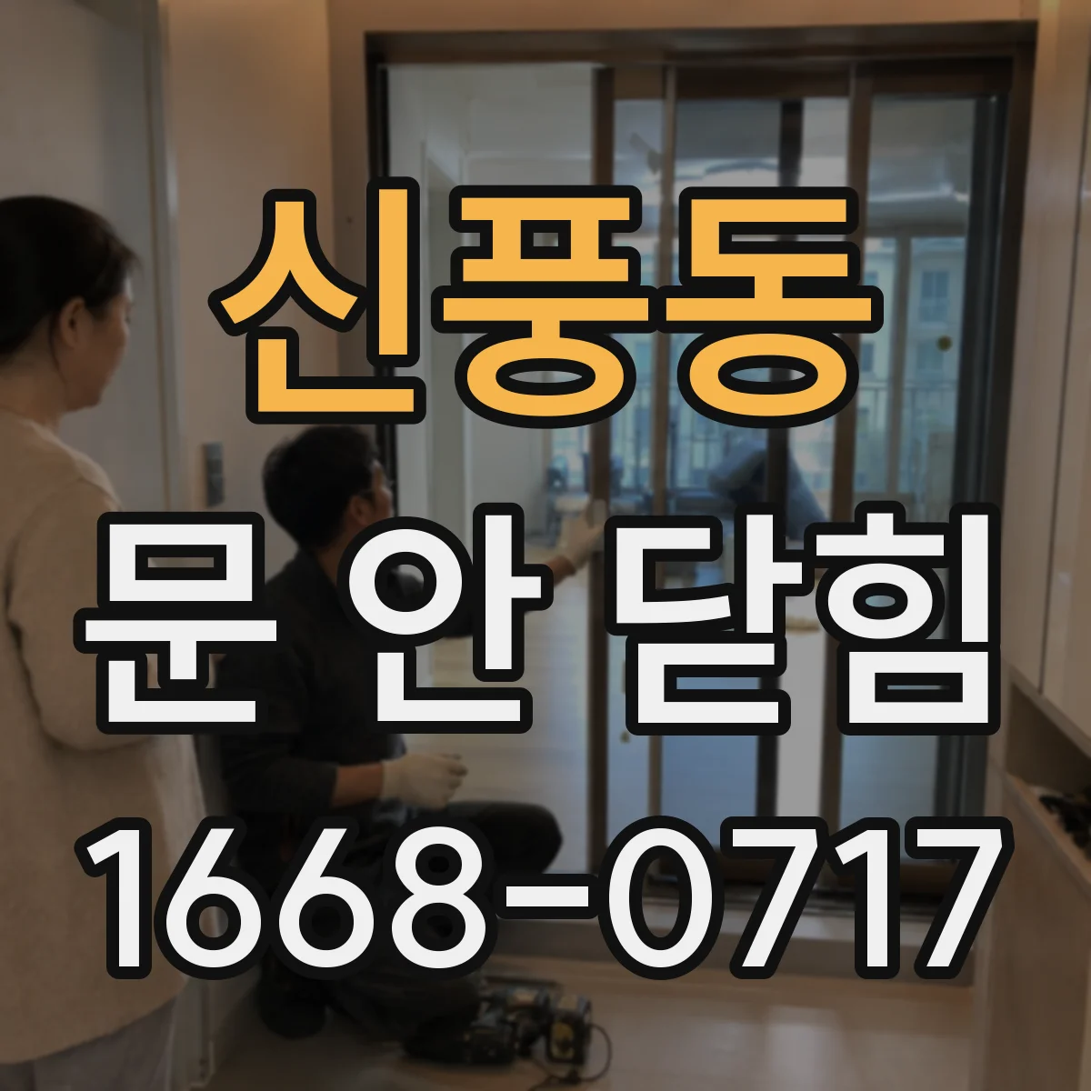 신풍동 문 안 닫힘